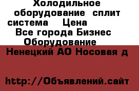 Холодильное оборудование (сплит-система) › Цена ­ 80 000 - Все города Бизнес » Оборудование   . Ненецкий АО,Носовая д.